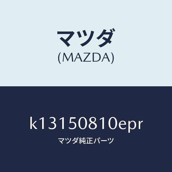 マツダ（MAZDA）ガーニツシユ リフト ゲート/マツダ純正部品/CX系/バンパー/K13150810EPR(K131-50-810EP)