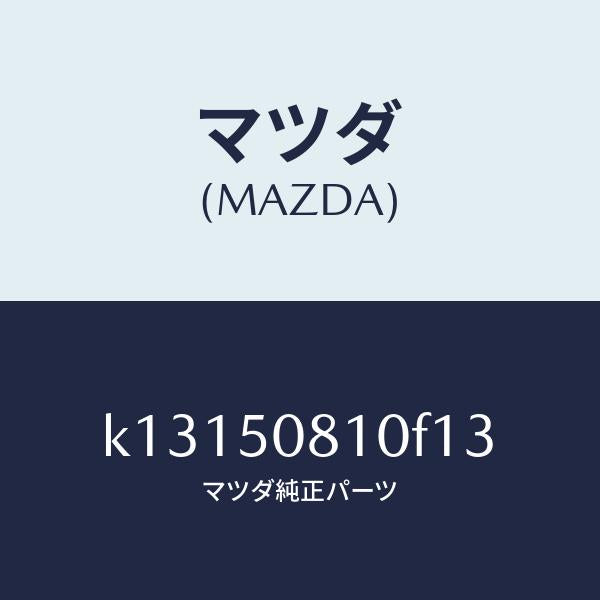 マツダ（MAZDA）ガーニツシユ リフト ゲート/マツダ純正部品/CX系/バンパー/K13150810F13(K131-50-810F1)