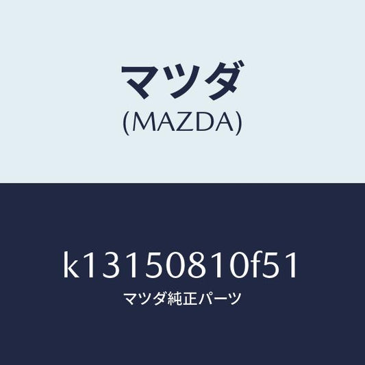 マツダ（MAZDA）ガーニツシユ リフト ゲート/マツダ純正部品/CX系/バンパー/K13150810F51(K131-50-810F5)