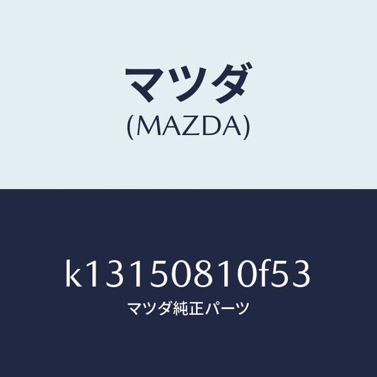 マツダ（MAZDA）ガーニツシユ リフト ゲート/マツダ純正部品/CX系/バンパー/K13150810F53(K131-50-810F5)