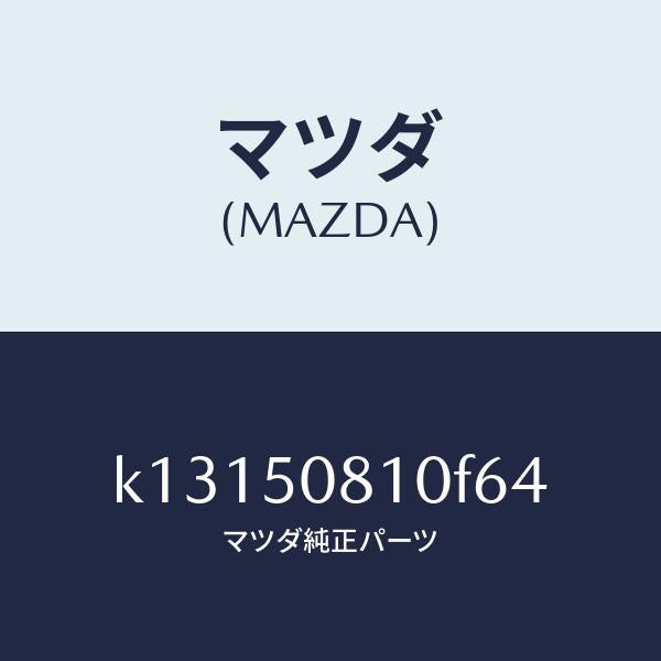 マツダ（MAZDA）ガーニツシユ リフト ゲート/マツダ純正部品/CX系/バンパー/K13150810F64(K131-50-810F6)