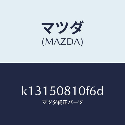 マツダ（MAZDA）ガーニツシユ リフト ゲート/マツダ純正部品/CX系/バンパー/K13150810F6D(K131-50-810F6)