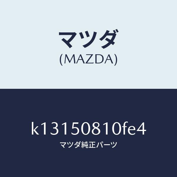 マツダ（MAZDA）ガーニツシユ リフト ゲート/マツダ純正部品/CX系/バンパー/K13150810FE4(K131-50-810FE)