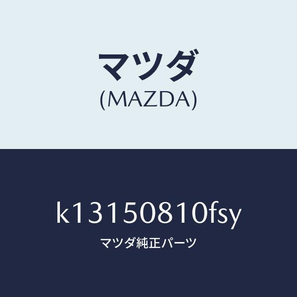 マツダ（MAZDA）ガーニツシユ リフト ゲート/マツダ純正部品/CX系/バンパー/K13150810FSY(K131-50-810FS)