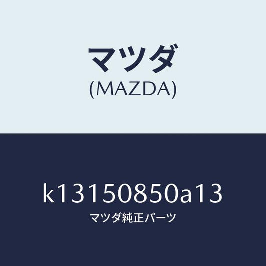 マツダ（MAZDA）フイニシヤー リヤー/マツダ純正部品/CX系/バンパー/K13150850A13(K131-50-850A1)