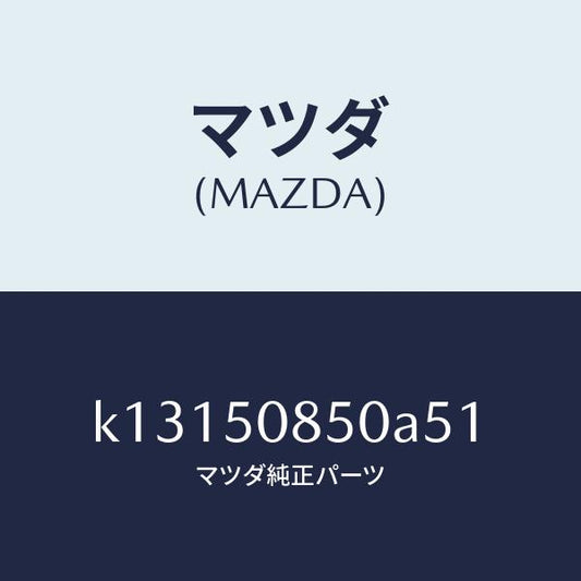 マツダ（MAZDA）フイニシヤー リヤー/マツダ純正部品/CX系/バンパー/K13150850A51(K131-50-850A5)