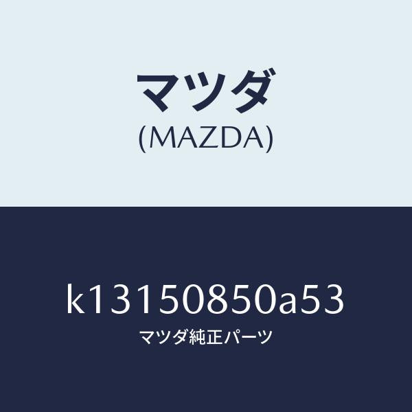 マツダ（MAZDA）フイニシヤー リヤー/マツダ純正部品/CX系/バンパー/K13150850A53(K131-50-850A5)