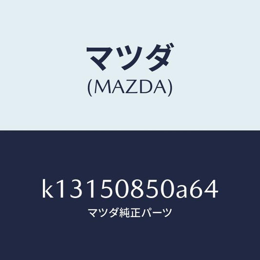 マツダ（MAZDA）フイニシヤー リヤー/マツダ純正部品/CX系/バンパー/K13150850A64(K131-50-850A6)