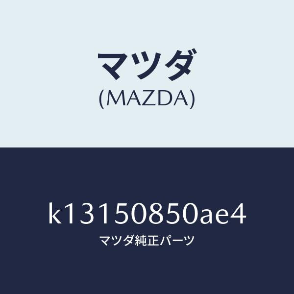 マツダ（MAZDA）フイニシヤー リヤー/マツダ純正部品/CX系/バンパー/K13150850AE4(K131-50-850AE)