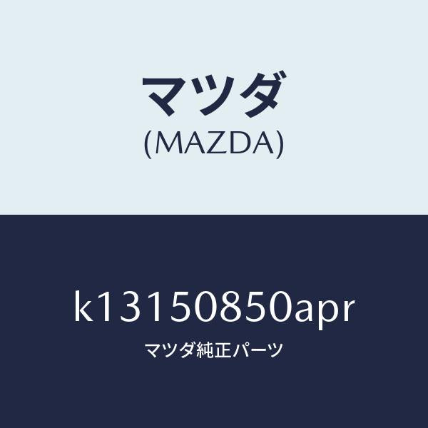 マツダ（MAZDA）フイニシヤー リヤー/マツダ純正部品/CX系/バンパー/K13150850APR(K131-50-850AP)