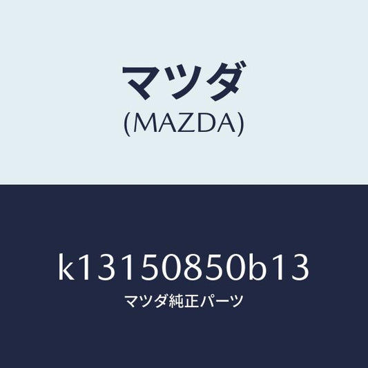 マツダ（MAZDA）フイニシヤー リヤー/マツダ純正部品/CX系/バンパー/K13150850B13(K131-50-850B1)