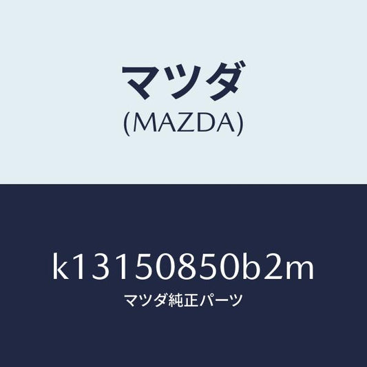 マツダ（MAZDA）フイニシヤー リヤー/マツダ純正部品/CX系/バンパー/K13150850B2M(K131-50-850B2)