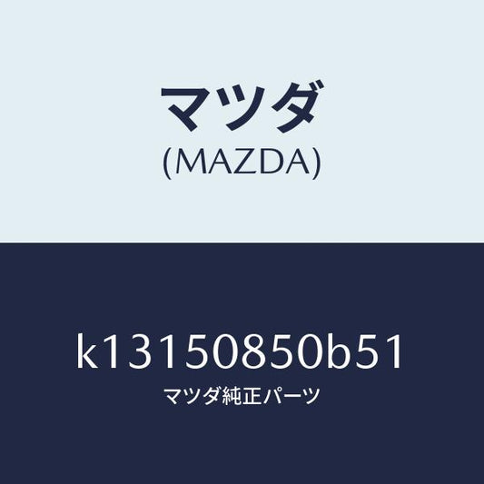 マツダ（MAZDA）フイニシヤー リヤー/マツダ純正部品/CX系/バンパー/K13150850B51(K131-50-850B5)