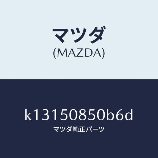 マツダ（MAZDA）フイニシヤー リヤー/マツダ純正部品/CX系/バンパー/K13150850B6D(K131-50-850B6)