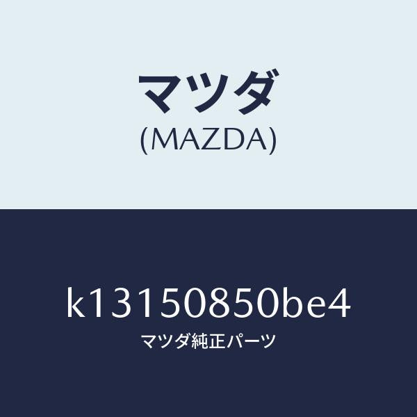 マツダ（MAZDA）フイニシヤー リヤー/マツダ純正部品/CX系/バンパー/K13150850BE4(K131-50-850BE)