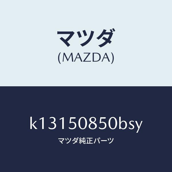 マツダ（MAZDA）フイニシヤー リヤー/マツダ純正部品/CX系/バンパー/K13150850BSY(K131-50-850BS)