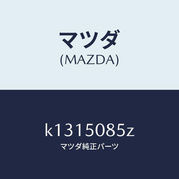 マツダ（MAZDA）モール リヤー フイニシヤー/マツダ純正部品/CX系/バンパー/K1315085Z(K131-50-85Z)