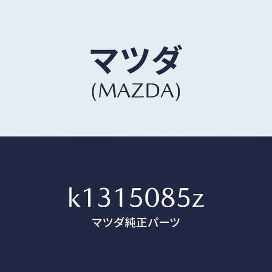 マツダ（MAZDA）モール リヤー フイニシヤー/マツダ純正部品/CX系/バンパー/K1315085Z(K131-50-85Z)