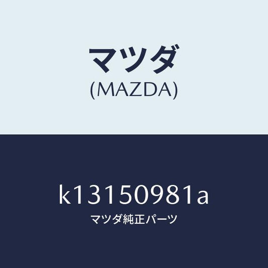 マツダ（MAZDA）モール(R) フロントサツシユ A /マツダ純正部品/CX系/バンパー/K13150981A(K131-50-981A)