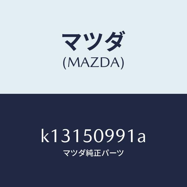 マツダ（MAZDA）モール(R) リヤーサツシユ A /マツダ純正部品/CX系/バンパー/K13150991A(K131-50-991A)