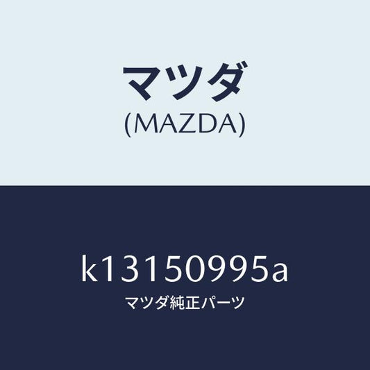 マツダ（MAZDA）モール(L) リヤーサツシユ A /マツダ純正部品/CX系/バンパー/K13150995A(K131-50-995A)