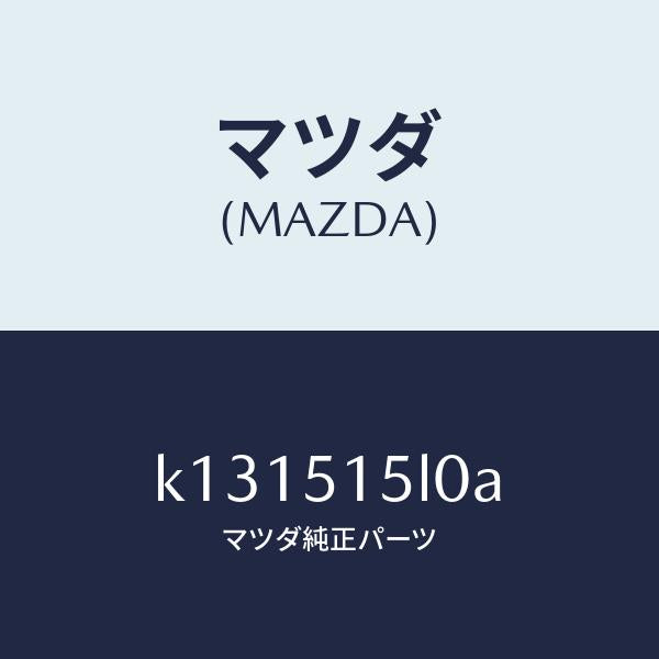 マツダ（MAZDA）レフレクター(R) リヤー レフレツクス/マツダ純正部品/CX系/ランプ/K131515L0A(K131-51-5L0A)