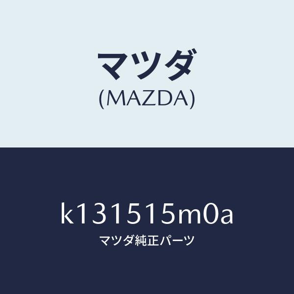 マツダ（MAZDA）レフレクター(L) リヤー レフレツクス/マツダ純正部品/CX系/ランプ/K131515M0A(K131-51-5M0A)