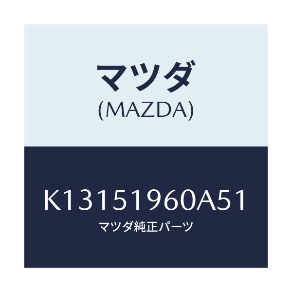 マツダ(MAZDA) スポイラー リヤー/CX系/ランプ/マツダ純正部品/K13151960A51(K131-51-960A5)
