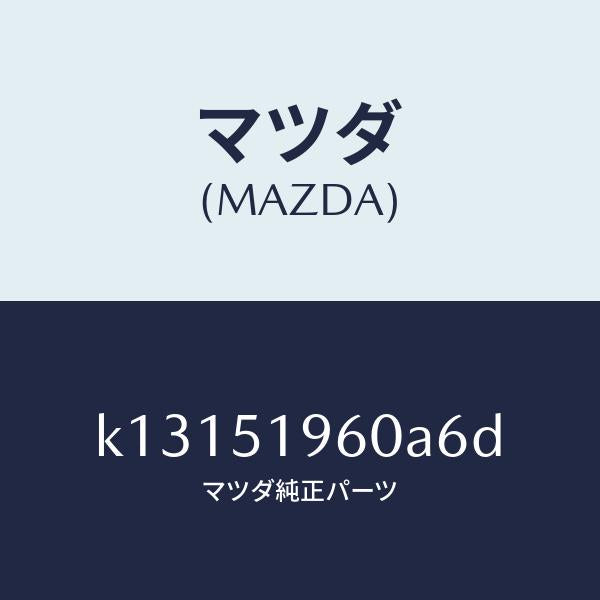 マツダ（MAZDA）スポイラー リヤー/マツダ純正部品/CX系/ランプ/K13151960A6D(K131-51-960A6)