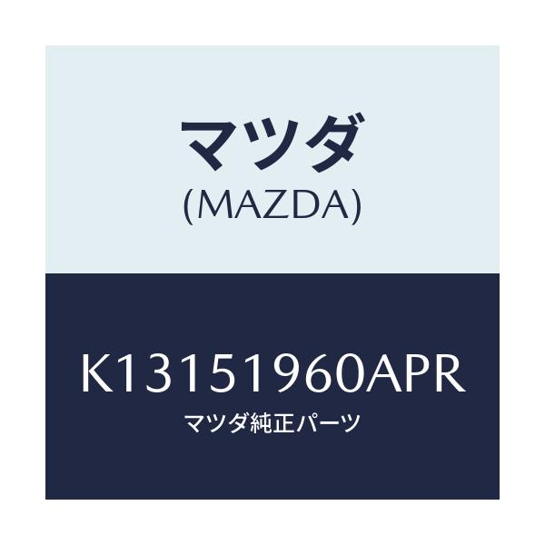 マツダ(MAZDA) スポイラー リヤー/CX系/ランプ/マツダ純正部品/K13151960APR(K131-51-960AP)