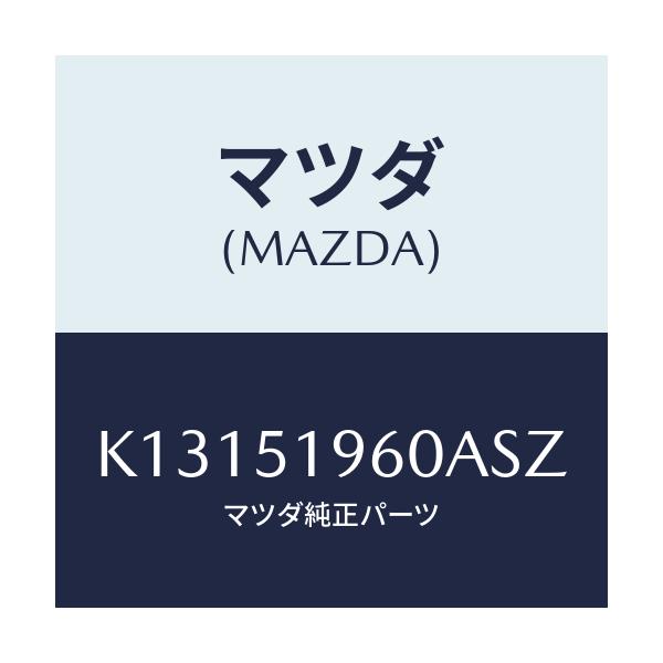 マツダ(MAZDA) スポイラー リヤー/CX系/ランプ/マツダ純正部品/K13151960ASZ(K131-51-960AS)