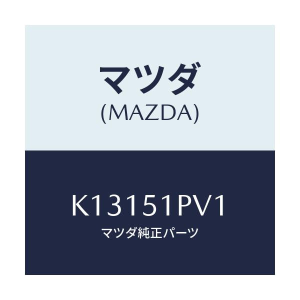 マツダ(MAZDA) デフレクター（Ｒ） ストーンガート/CX系/ランプ/マツダ純正部品/K13151PV1(K131-51-PV1)