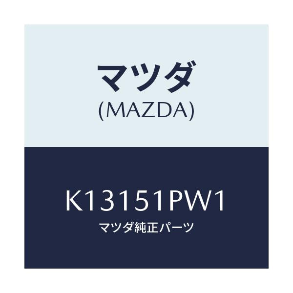 マツダ(MAZDA) デフレクター（Ｌ） ストーンガート/CX系/ランプ/マツダ純正部品/K13151PW1(K131-51-PW1)