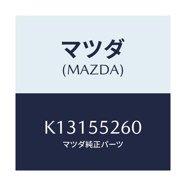 マツダ(MAZDA) インジケーター/CX系/ダッシュボード/マツダ純正部品/K13155260(K131-55-260)
