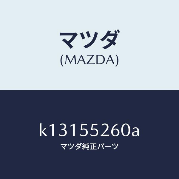 マツダ（MAZDA）インジケーター/マツダ純正部品/CX系/ダッシュボード/K13155260A(K131-55-260A)