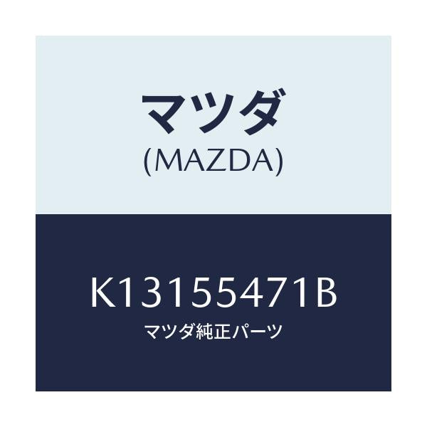 マツダ(MAZDA) スピードメーター/CX系/ダッシュボード/マツダ純正部品/K13155471B(K131-55-471B)