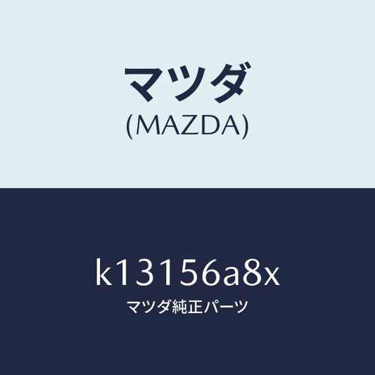 マツダ（MAZDA）バー ストラツト/マツダ純正部品/CX系/K13156A8X(K131-56-A8X)