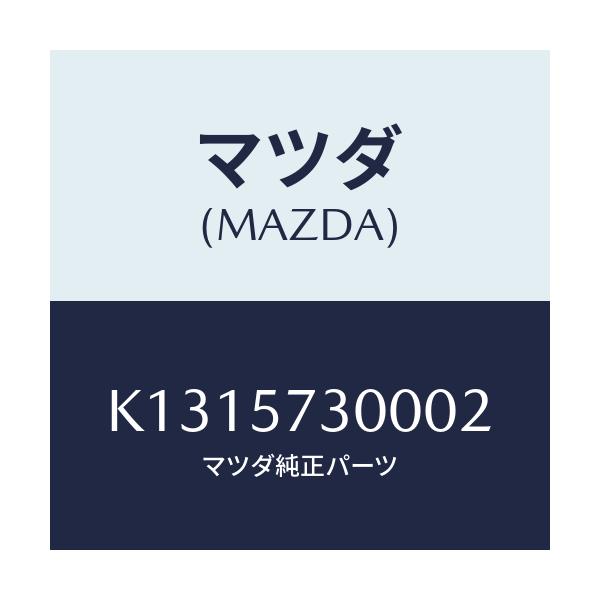 マツダ(MAZDA) クツシヨン ３ＲＤシート/CX系/シート/マツダ純正部品/K1315730002(K131-57-30002)