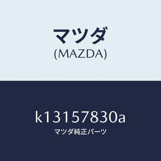 マツダ（MAZDA）ベルト B (R) リヤー NO.2/マツダ純正部品/CX系/シート/K13157830A(K131-57-830A)