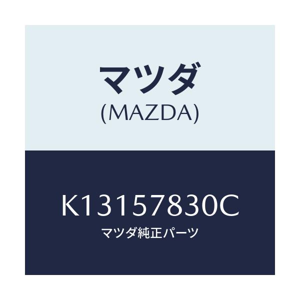 マツダ(MAZDA) ベルト’Ｂ’（Ｒ） リヤーＮＯ．２/CX系/シート/マツダ純正部品/K13157830C(K131-57-830C)