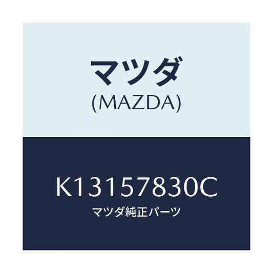 マツダ(MAZDA) ベルト’Ｂ’（Ｒ） リヤーＮＯ．２/CX系/シート/マツダ純正部品/K13157830C(K131-57-830C)