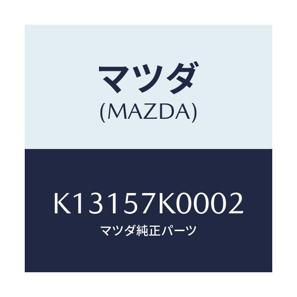 マツダ(MAZDA) モジユール エアーバツグ/CX系/シート/マツダ純正部品/K13157K0002(K131-57-K0002)