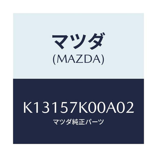 マツダ(MAZDA) モジユール エアーバツグ/CX系/シート/マツダ純正部品/K13157K00A02(K131-57-K00A0)