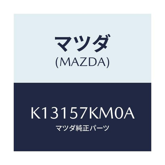 マツダ(MAZDA) エアバツグ（Ｒ） カーテン/CX系/シート/マツダ純正部品/K13157KM0A(K131-57-KM0A)