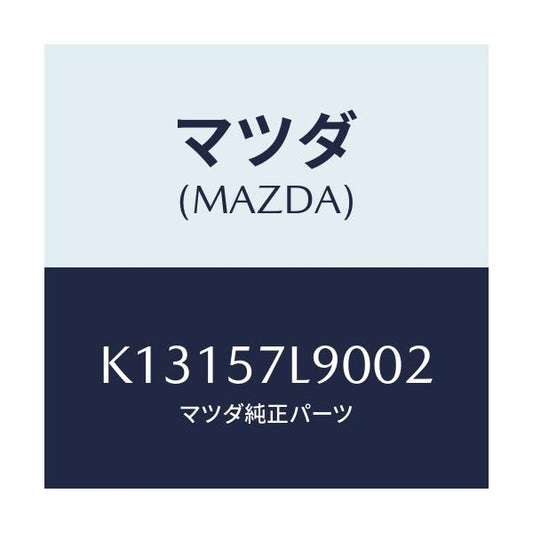 マツダ(MAZDA) ベルト’Ｂ’（Ｌ） プリテンシヨナー/CX系/シート/マツダ純正部品/K13157L9002(K131-57-L9002)