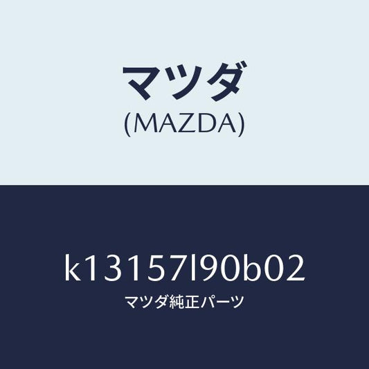 マツダ（MAZDA）ベルト B (L) プリテンシヨナー/マツダ純正部品/CX系/シート/K13157L90B02(K131-57-L90B0)