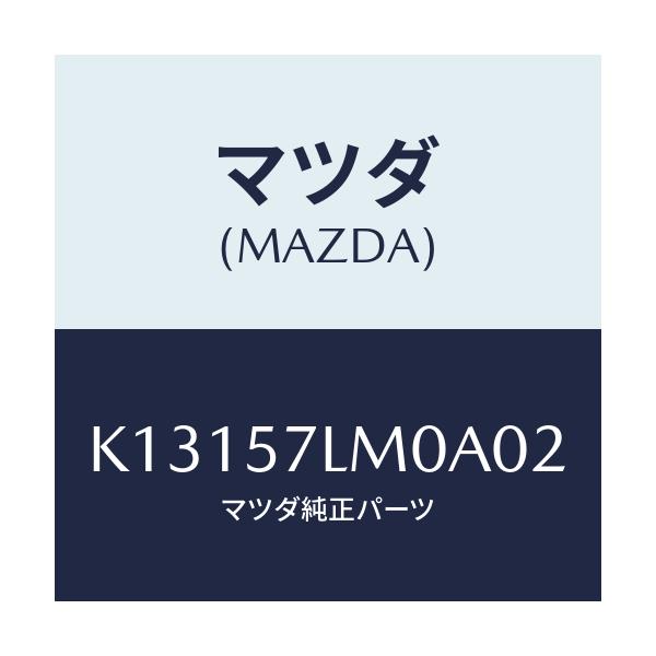 マツダ(MAZDA) ベルト’Ｂ’（Ｒ） Ｒプリテンシヨ/CX系/シート/マツダ純正部品/K13157LM0A02(K131-57-LM0A0)