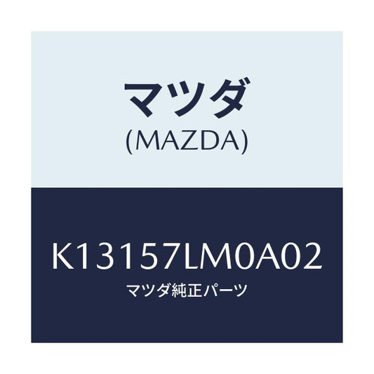 マツダ(MAZDA) ベルト’Ｂ’（Ｒ） Ｒプリテンシヨ/CX系/シート/マツダ純正部品/K13157LM0A02(K131-57-LM0A0)