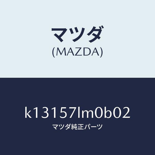 マツダ（MAZDA）ベルト B (R) R プリテンシヨ/マツダ純正部品/CX系/シート/K13157LM0B02(K131-57-LM0B0)