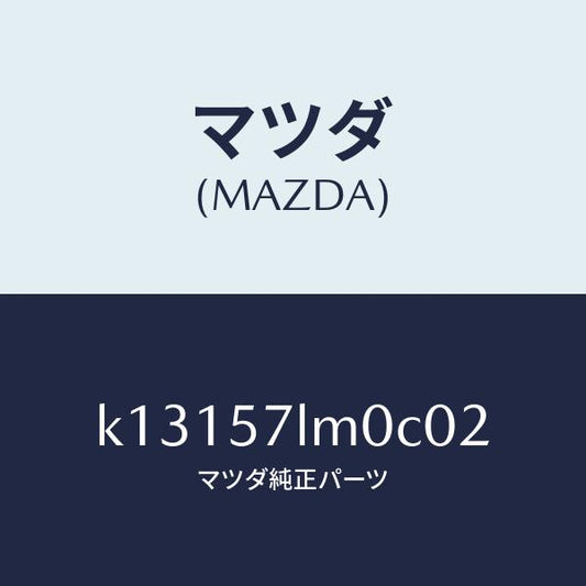 マツダ（MAZDA）ベルト B (R) R プリテンシヨ/マツダ純正部品/CX系/シート/K13157LM0C02(K131-57-LM0C0)